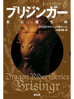 cover image of ドラゴンライダー８　ブリジンガー　炎に誓う絆